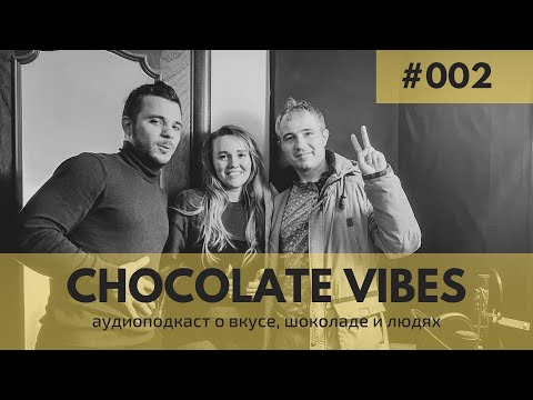 Chocolate vibes 002 - Андрей Хачатурян  О новом личном проекте и первом конкурсе обжарщиков какао