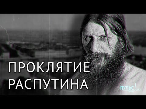 #ПетербургскиеТайны. Тайны Григория Распутина