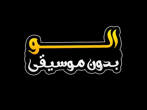 الو بدون موسيقى محمد السالم
