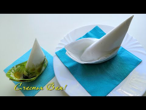 Как сложить салфетку. Кораблик для сервировки стола. Оригами. Мастер класс. DIY