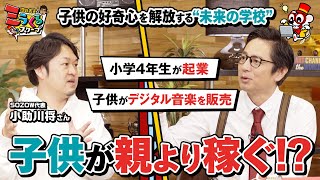 子どもが親より稼ぐ!? 教育×エンタメで遊ぶように学べる「未来の学校」【SOZOW】