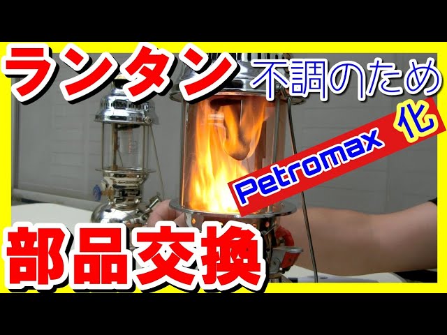 petoromax(No.220) 良い 灯油コンロ 各部消耗部品交換して点火可能です
