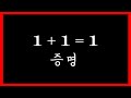 1+1=1임을 증명하는 영상