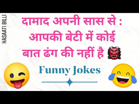 majedaar-chutkule-||-whatsapp-funny-jokes-in-hindi-||-हिंदी-चुटकुले-08-|