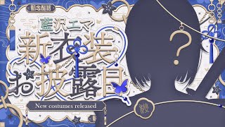 【#藍沢エマ新衣装】お衣装チェンジのお時間です！※ちょっとした告知あり【ぶいすぽっ！/ 藍沢エマ】