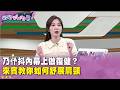 廣告時間》#乃伃 抖內幕上做復健？ 來賓教你如何舒展肩頸 【#狠狠抖內幕】2026.06.29
