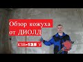 ОБЗОР кожуха Диолд КЗВ 125 У. Подрезка торца или  штроба до потолка.