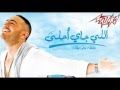 erta7- Tamer Hosny ارتاح تامر حسني.flv