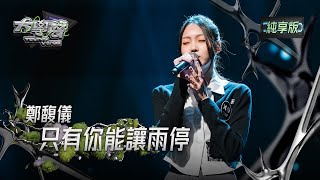 【EP15純享版】鄭馥儀〈只有你能讓雨停〉 YOUNG VOICE  Live Version