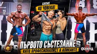 ПЪРВОTO ШОУ ЗА СЕЗОНА. АЛИКАНТЕ EMPRO CLASSIC