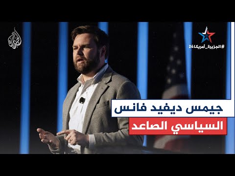بروفايل| السياسي الصاعد جيمس ديفيد فانس.. اختاره ترمب نائبا له في السباق الرئاسي