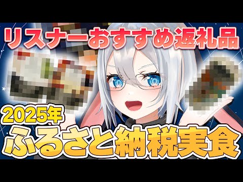 ふるさと納税おすすめ返礼品食べまくる【実写配信】#山黒音玄 video thumb