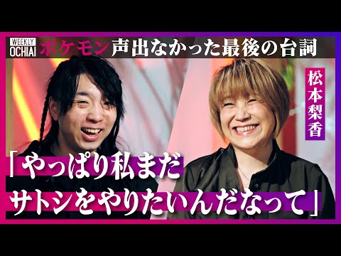 【落合陽一】サトシ役の松本梨香、主役交代は「衝撃すぎて涙だけが出た」ポケモンへの26年の想い「夢叶えても追求する、だからポケモンマスターは深い」落合が作るなら“ヨボヨボのピカチュウとサトシ爺”の物語？