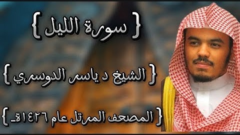 92 سورة الليل كاملة الشيخ ياسر الدوسري عام ١٤٢٦ه /2005م إمام الحرمين الشيخ أ.د ياسر  الدوسري 🫀