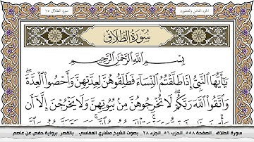 سورة الطلاق مكتوبة مشاري العفاسي  Surah Al Talak Mishari Al Afasy بالقصر برواية حفص عن عاصم