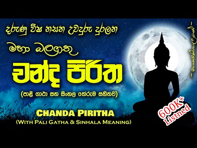 Chandha Piritha - චන්ද පිරිත (MKS) class=