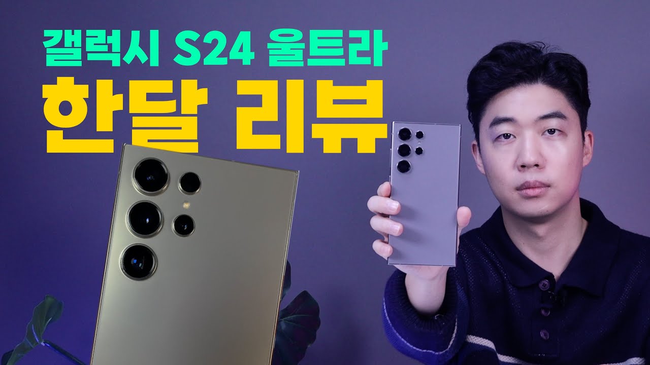 갤럭시 S24 울트라 한달 사용 리뷰! (성능, AI기능, 카메라 등등)