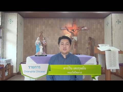 รายการ chiangmai diocese ครอบครัว EP.5 ตอนที่ 24 รายการ chiangmai diocese ครอบครัว EP.5 ตอนที่ 24
