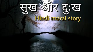 सुख और दुःख:Hindi moral story