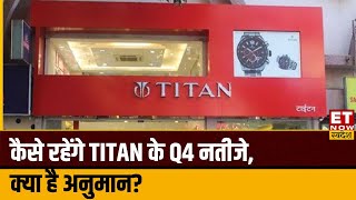 Titan Q4 Results Preview : कल आएंगे Titan के Q4 नतीजे, क्या है अनुमान, कैसे रहेंगे नतीजे?