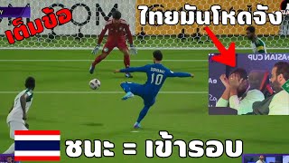 เส้นทาง eAsianCup ของทีมชาติไทย | EP.1