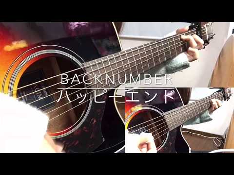 ハッピーエンド / backnumber (cover)