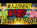 【必見!】東大数学攻略のバイブル!『東大数学で1点でも多く取る方法』を使った最強勉強法!