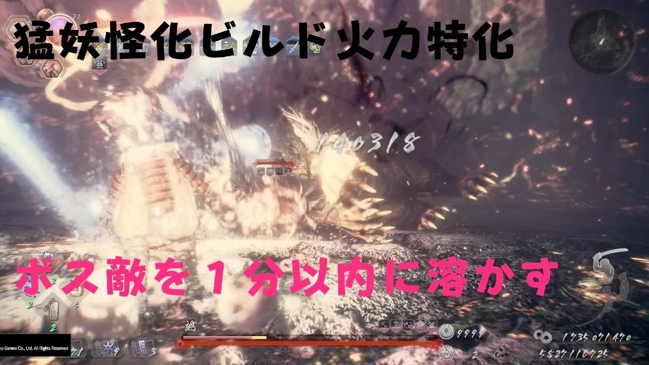仁王２ 猛　火力特化妖怪化ビルド    PS5版
