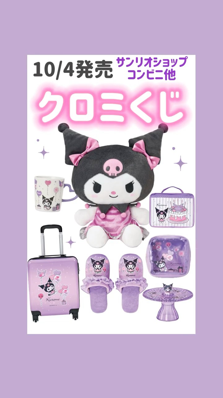 4.サンリオ 1番くじ クロミちゃん まとめ売り クロミちゃん 15点セット まとめ売り｜Yahoo!フリマ（旧PayPay