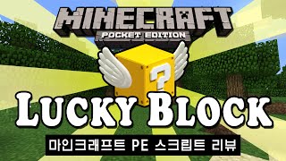 마크 PE ] 이번엔 뭐가 나올까?! 행운의 [ 럭키 블록 스크립트 / Lucky Block ] 리뷰 screenshot 2