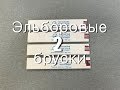 Вскрытие и выравнивание на стекле эльборов на медно-оловянной связке