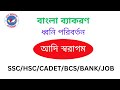আদি স্বরাগম। ধ্বনি পরিবর্তন । বাংলা ব্যাকরণ ।