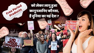 Free Period Products | Scotland becomes 1st country to make period products free | अवधि उत्पाद मुफ्त