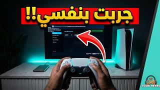 عدّلت PS5 وبدأت أختبر الألعاب… النتيجة غير متوقعة! screenshot 3