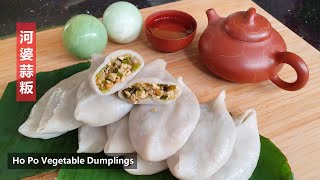 Ho Poh Vegetable Dumplings 河婆蒜粄详细教导如何只用一粒'小球'做粄皮更简易
