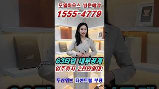 ☎️1555-4779 두산위브더센트럴부평 방문예약 63타입 내부공개 #두산위브더센트럴부평 #부평두산위브 #부평두산위브더센트럴 #인천아파트