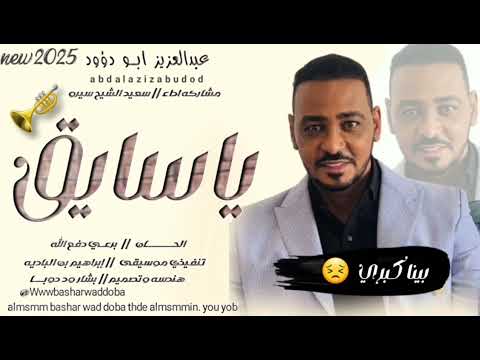 رائعة عبد العزيز ابو دؤود ياسايق مشاركة اداء سعيد الشيخ سيرو