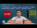 Як економити на веденні рахунку ФОП, ПП, ТзОВ в ПУМБ ? Прибутковий рахунок і дохід за залишки коштів