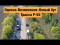 Трасса Одесса-Вознесенск-Новый буг Р-55. Ремонт дорог в Украине