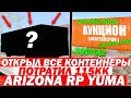 ОТКРЫЛ ВСЕ КОНТЕЙНЕРЫ НА ARIZONA RP YUMA GTA/SAMP