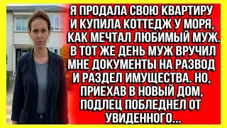 видео: Когда я купила коттедж у моря, мой муж сразу же подал на развод, а приехав в новый дом, он побледнел картинка: Когда я купила коттедж у моря, мой муж сразу же подал на развод, а приехав в новый дом, он побледнел