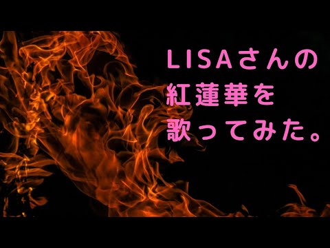 LiSAさんの紅蓮華、歌ってみた。