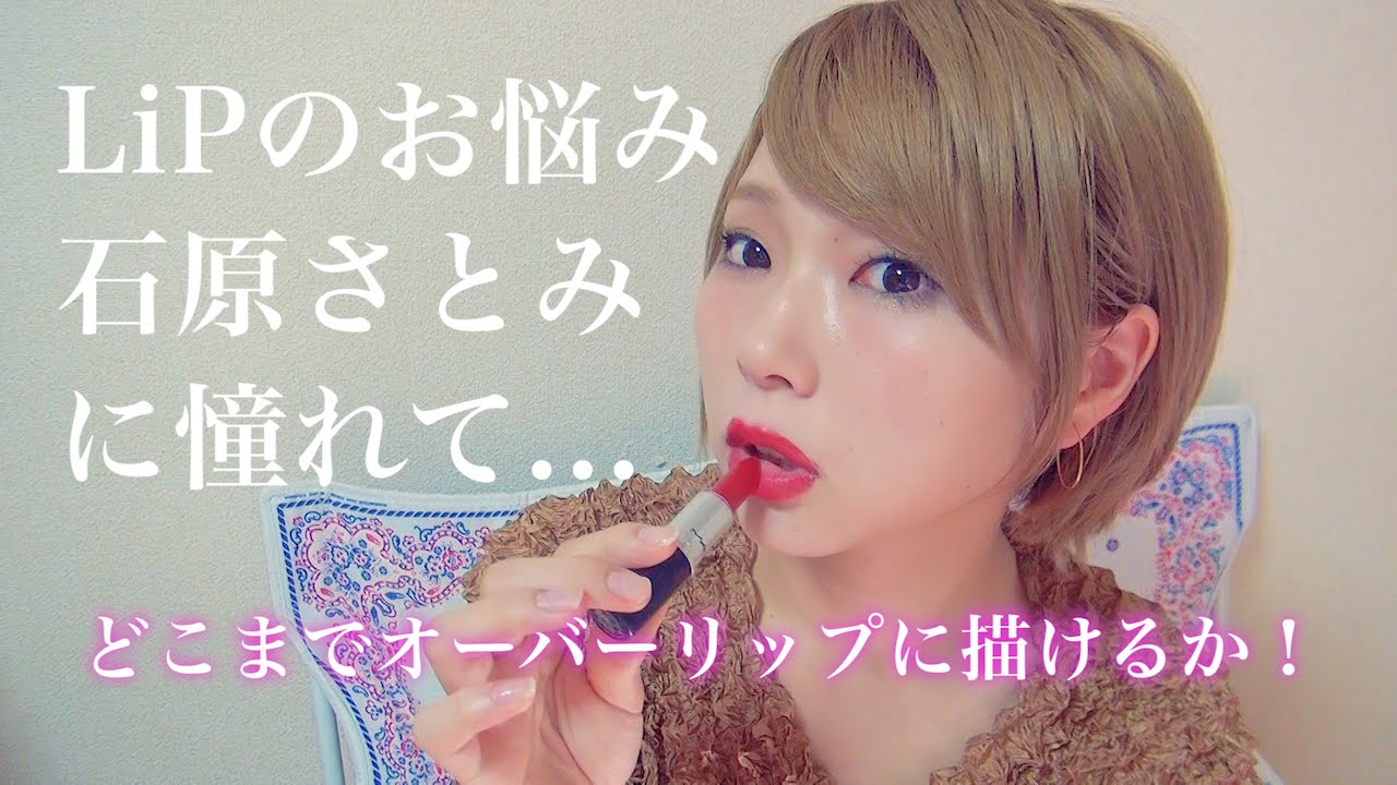 メイク動画 石原さとみに憧れて スーパーオーバーリップ Youtube メイク動画 石原さとみに憧れて スーパーオーバーリップ Youtube