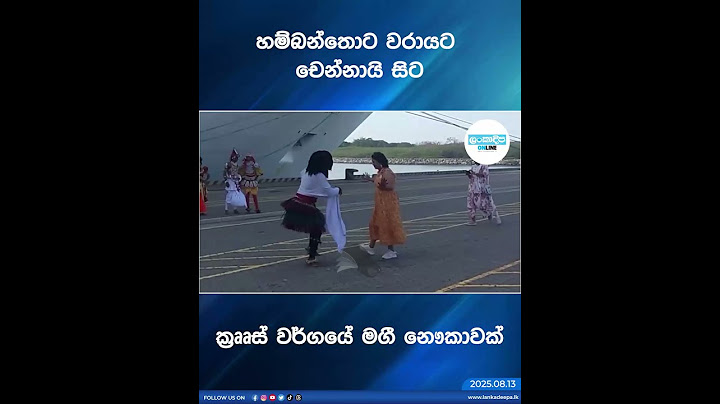 හම්බන්තොට වරායට  චෙන්නායි සිට ක්‍රෲස් වර්ගයේ මගී නෞකාවක්