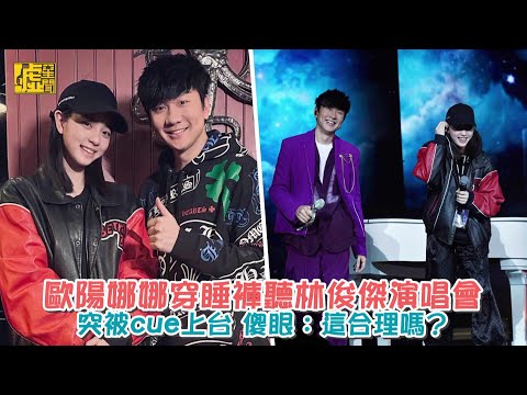 歐陽娜娜穿睡褲聽林俊傑演唱會 被cue上台傻眼：合理嗎？
