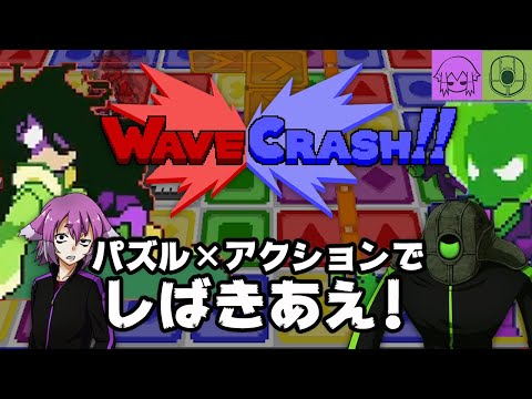 【WaveCrash!!】ゲームっていうのはこうやるんですよ
