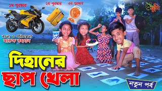 দিহানের মজার গেম শো | Dihaner mojar game show | gadi | jcp | dihan new natok | onudhabon | screenshot 4