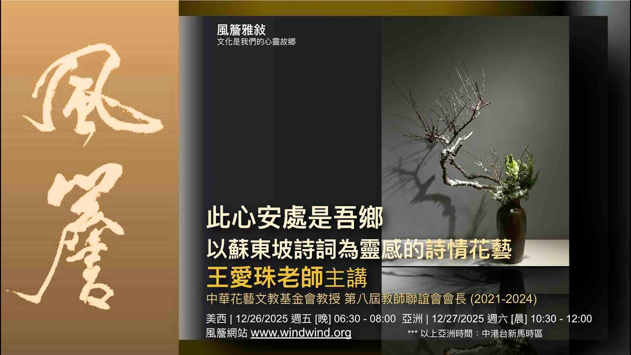 🔸風簷雅敘🔸 此心安處是吾鄉 --- 以蘇東坡詩詞為靈感的詩情花藝 ｜王愛珠老師主講