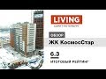 ЖК «КосмоСтар» отзыв Тайного Покупателя. Аквилон Инвест. Новостройки Санкт-Петербурга