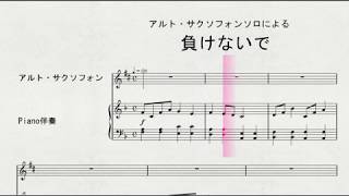 アルト・サクソフォンソロによる　「負けないで」